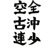 All Okinawan Shorin Ryu Karate and Kobudo Federation